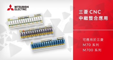 柏叡專為三菱 MITSUBISHI M70 / M700 系列打造 I/O 繼電器模組解決方案