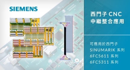 西門子 SIEMENS SINUMARIK 系列 I/O 中繼整合應用方案