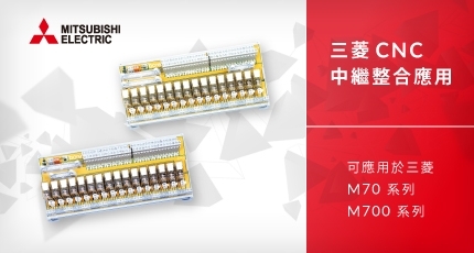 適用於三菱 Mitsubishi M70/M700 系列 CNC 控制器的繼電器模組