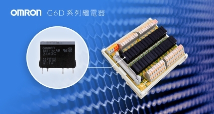 歐姆龍G6D繼電器打造更精巧、更泛用的繼電器模組