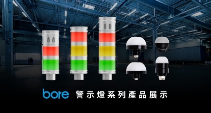 柏叡警示燈系列影片