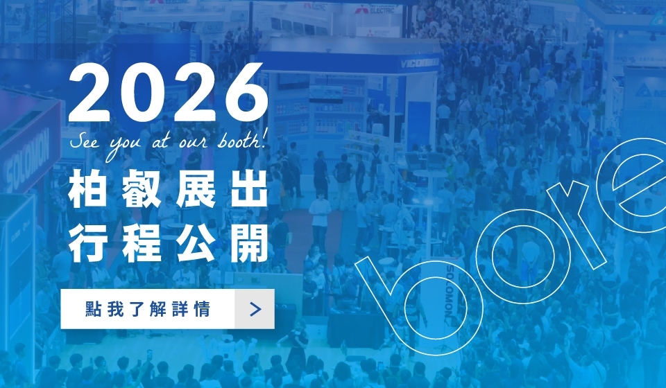 2026 展出行程公開 | 新的一年，展場見！