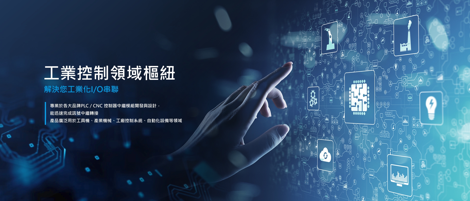 柏叡自動化 | 工業控制領域樞紐