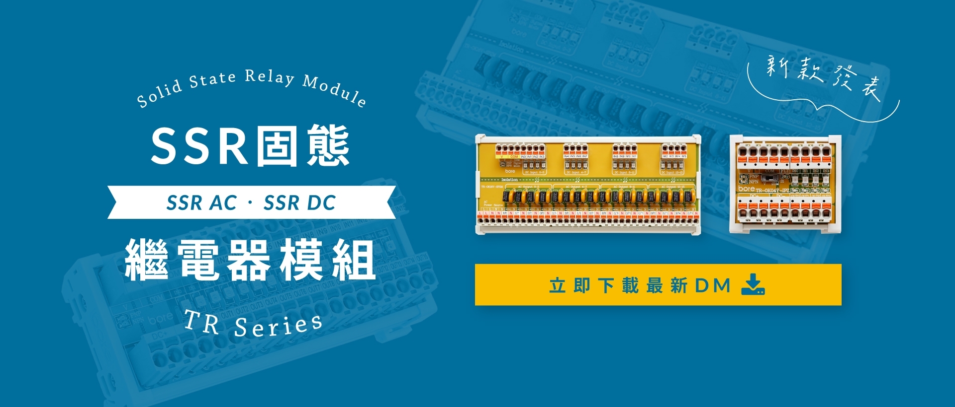 SSR固态继电器模组-TR系列新品火爆上市