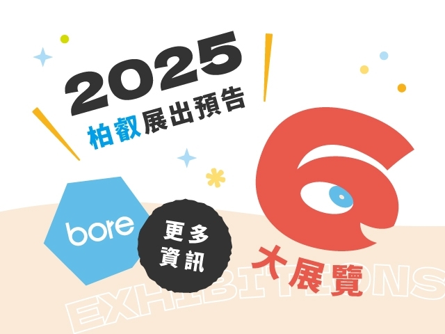 2025 展覽行程總覽