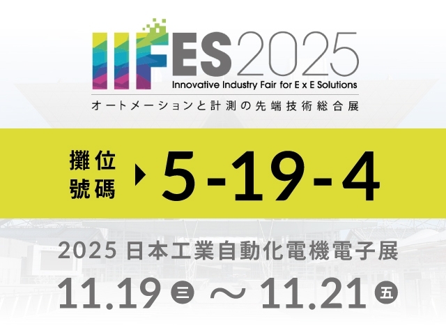 IIFES 2025 日本工業自動化電機電子展