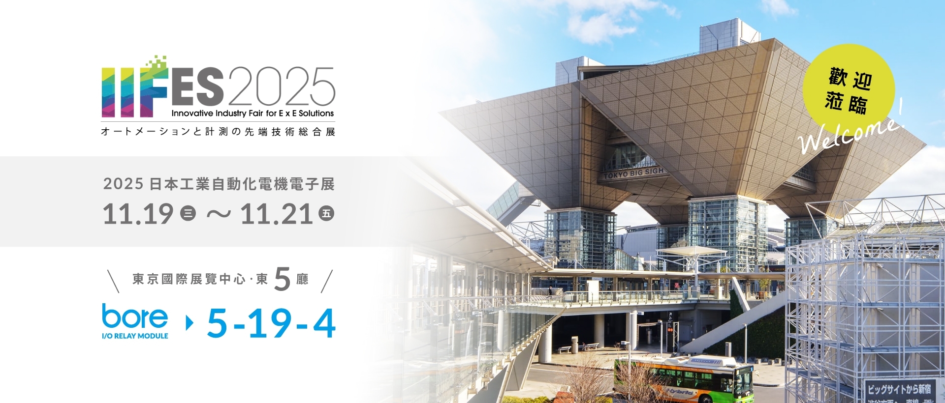 IIFES 2025 日本工業自動化電機電子展