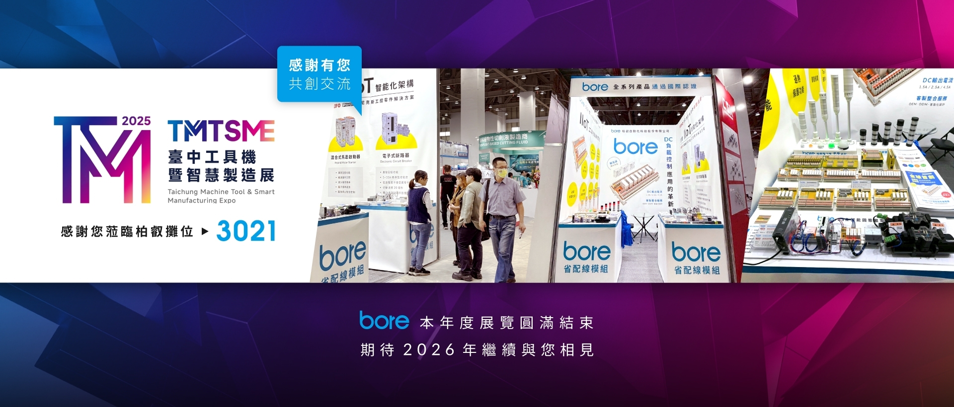 2025 TMTSME 台中工具机暨智慧制造展
