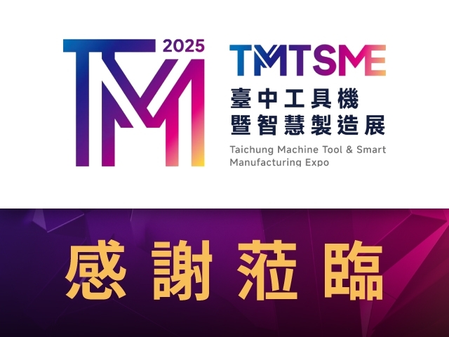 2025 TMTSME 台中工具机暨智慧制造展