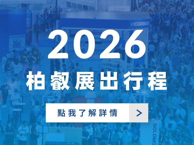柏叡自動化 | 2026 展出行程公開