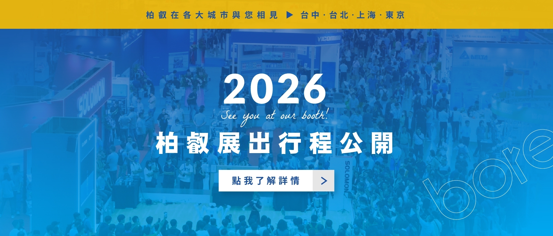 柏叡自動化 | 2026 展出行程公開