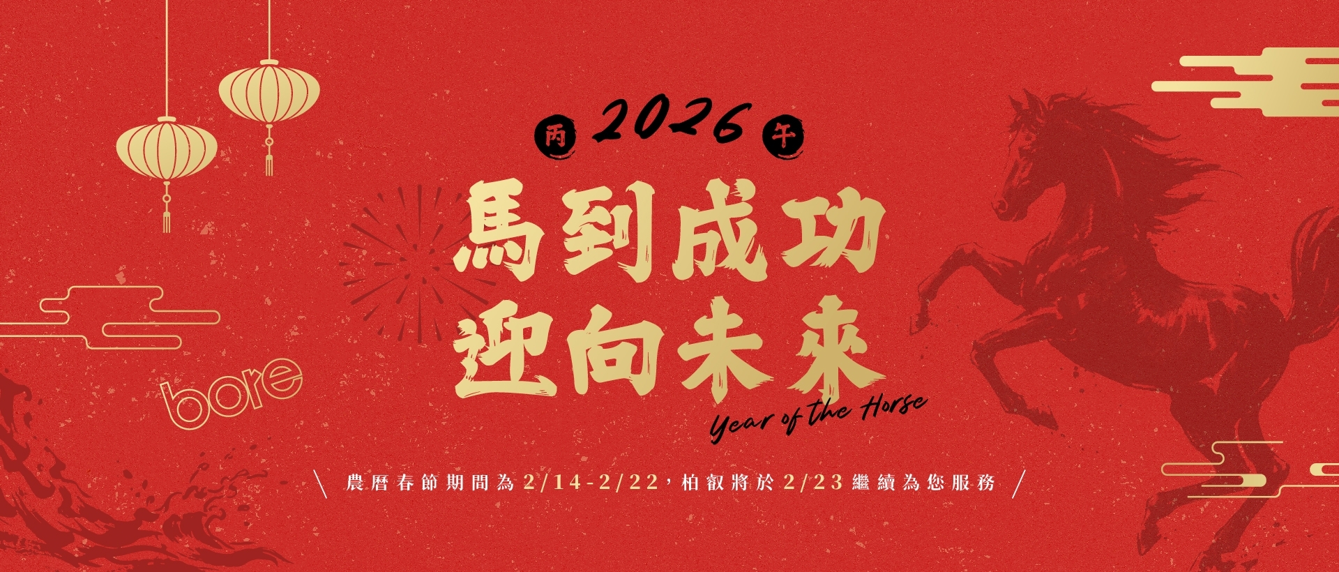2026 新春吉祥、馬到成功