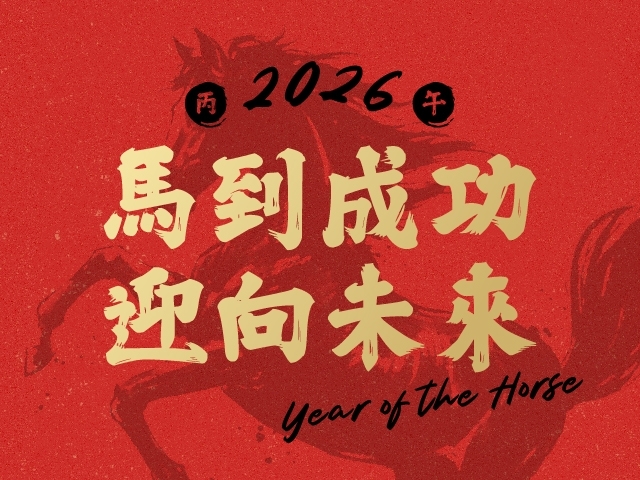 2026 新春吉祥、馬到成功