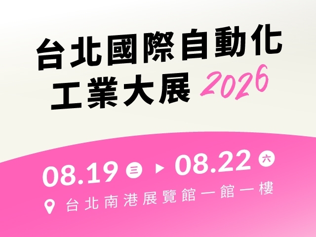 2026 台北國際自動化工業大展