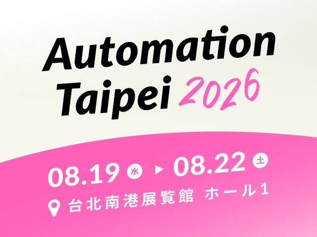 2026 台北国際自動化工業展