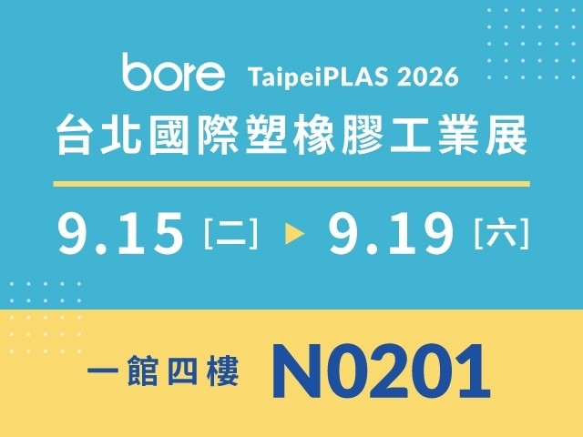 2026 台北國際塑橡膠工業展