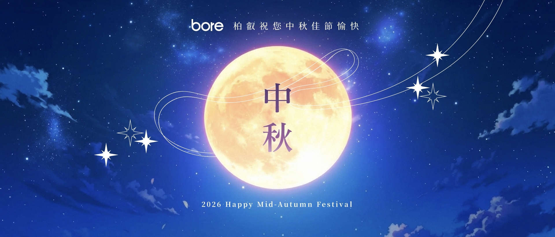 2026 中秋節