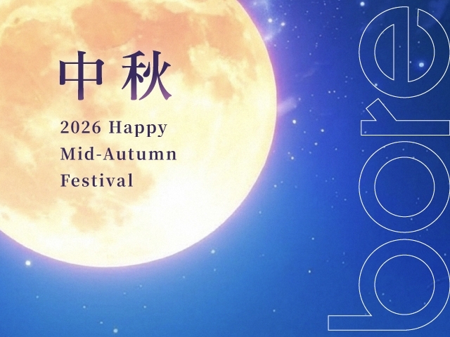 2026 中秋節