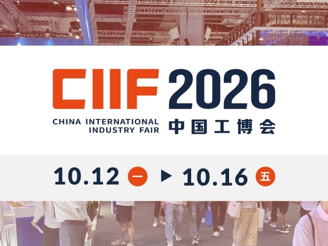 2026 CIIF中國國際工業博覽會