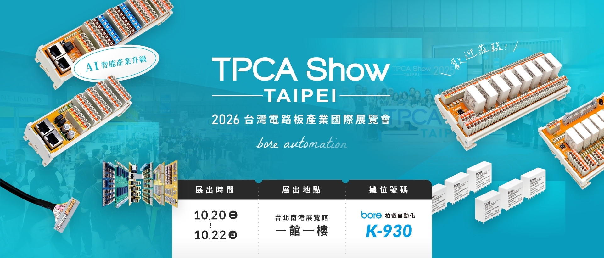 【2026 TPCA Show 台灣電路板產業國際展覽會】