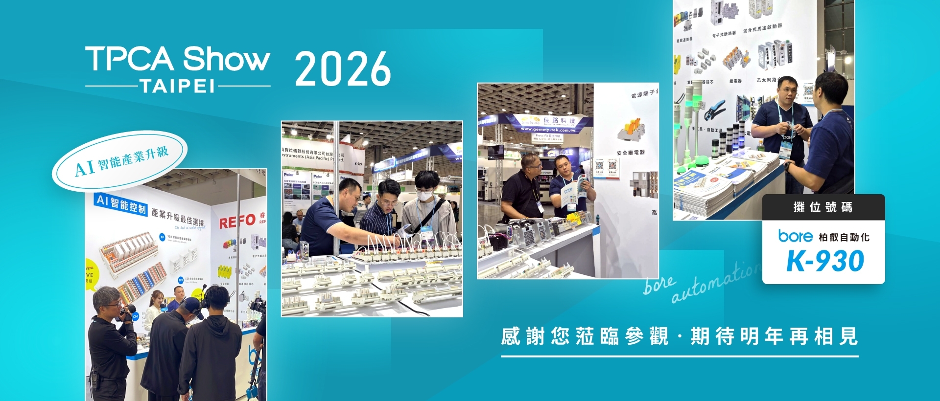 【2026 TPCA Show 台灣電路板產業國際展覽會】